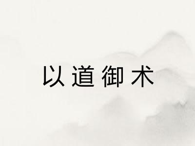 以道御术