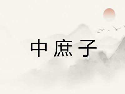 中庶子