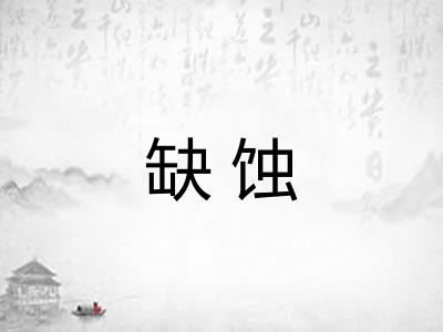 缺蚀