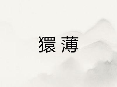 獧薄