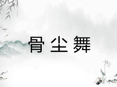 骨尘舞