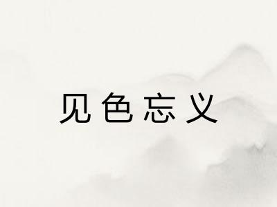 见色忘义