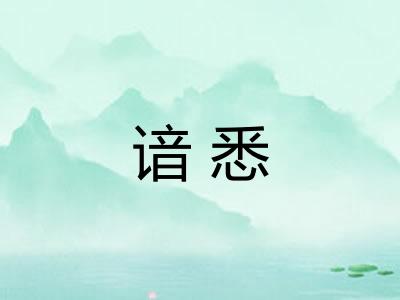 谙悉