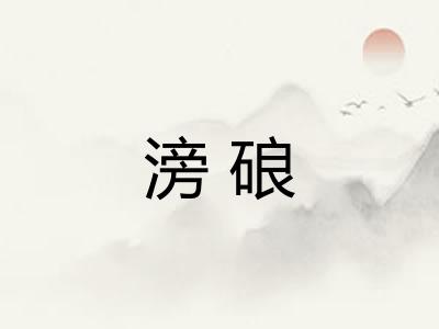 滂硠