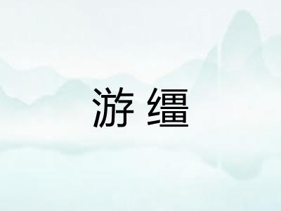 游缰