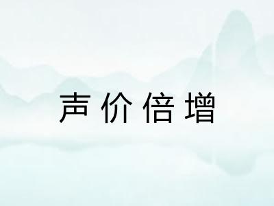 声价倍增