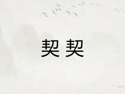 契契