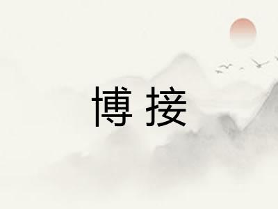博接