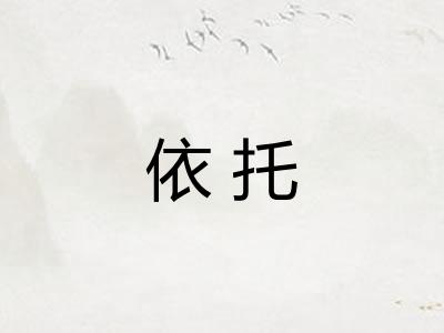 依托