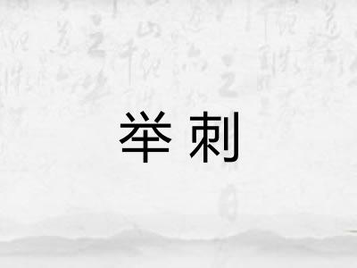 举刺