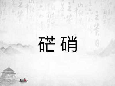 硭硝