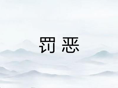 罚恶
