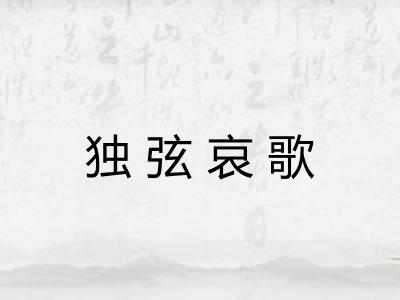 独弦哀歌
