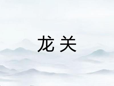 龙关