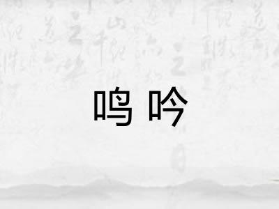 鸣吟