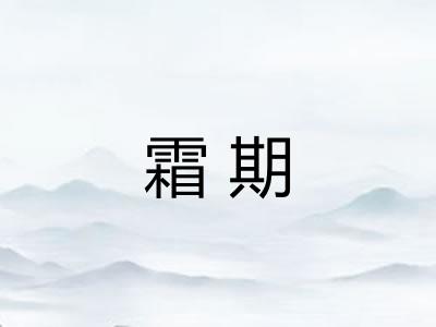 霜期
