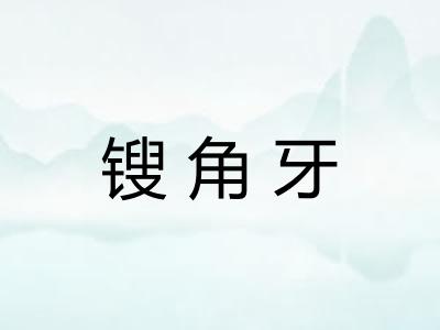锼角牙