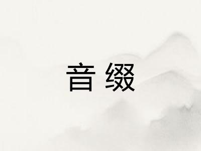 音缀