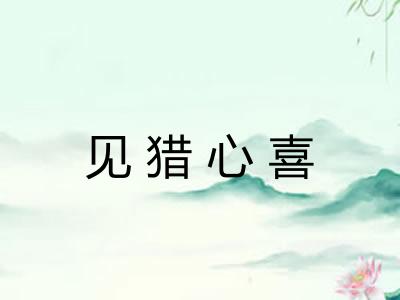 见猎心喜