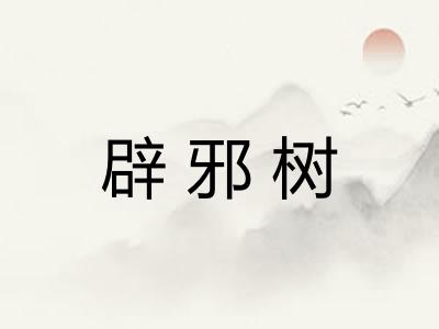 辟邪树