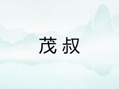 茂叔