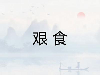 艰食