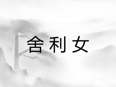 舍利女