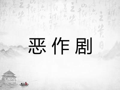 恶作剧
