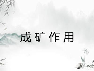成矿作用