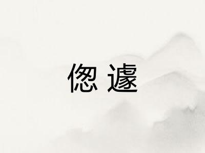 偬遽