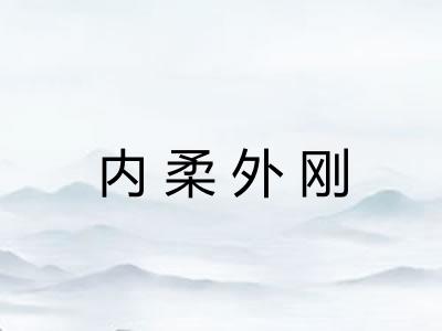 内柔外刚
