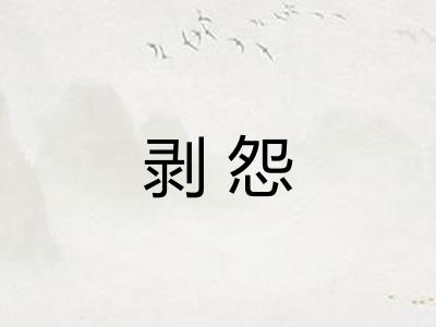 剥怨