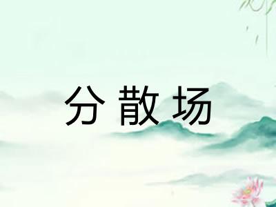 分散场
