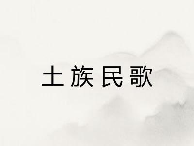 土族民歌