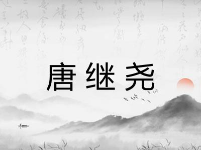 唐继尧