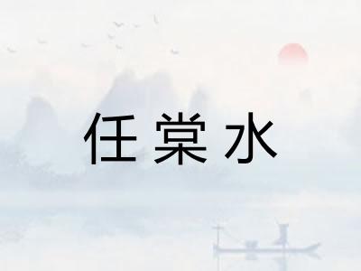 任棠水