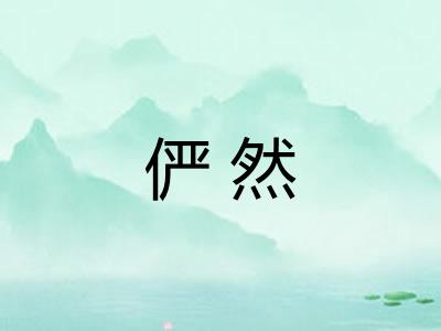 俨然