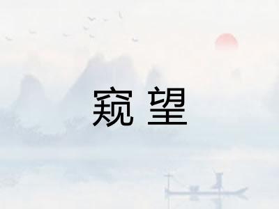 窥望