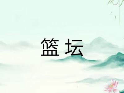 篮坛
