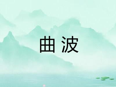曲波