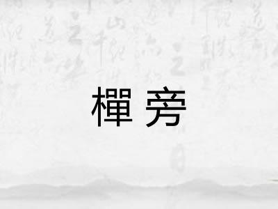 樿旁