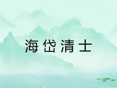 海岱清士
