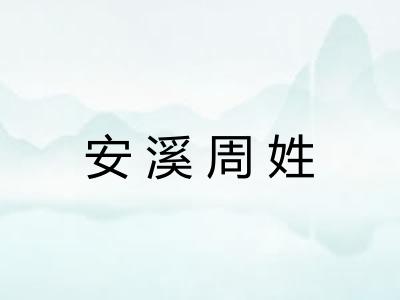 安溪周姓