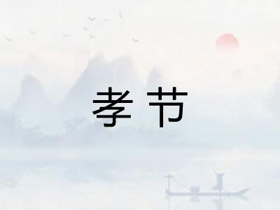 孝节
