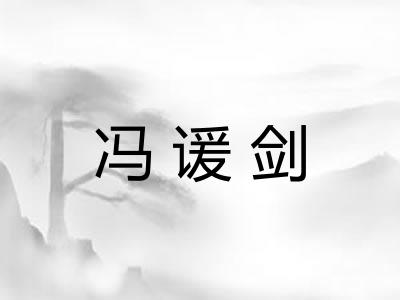 冯谖剑