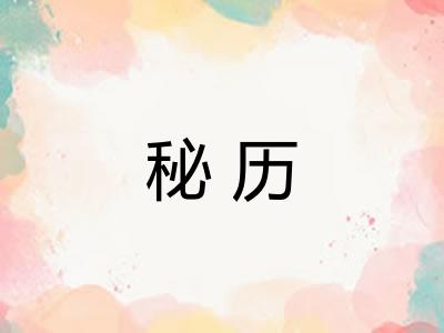 秘历