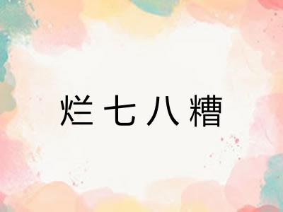 烂七八糟