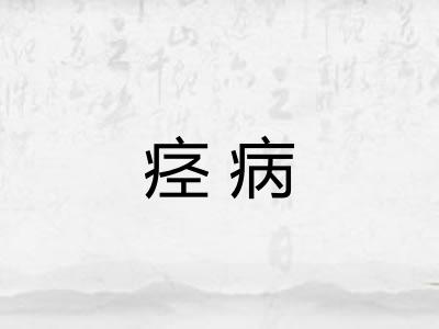 痉病