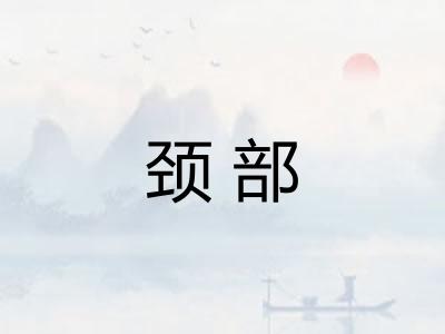 颈部