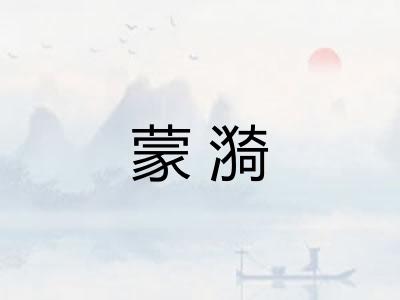 蒙漪